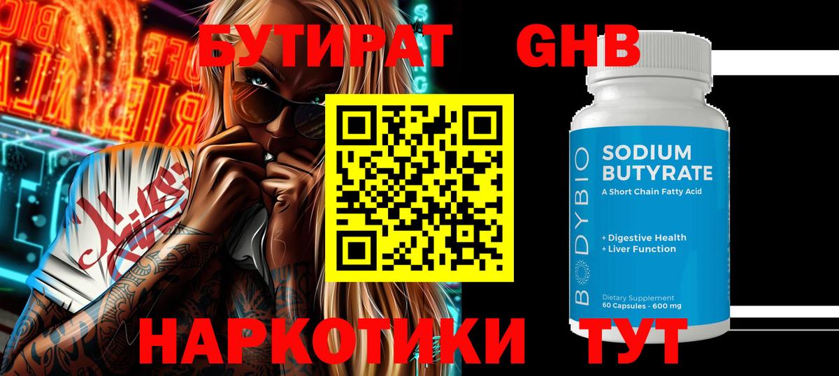 Бутират  Бутират 1.4BDO  Вход с VPN  Воскресенск 