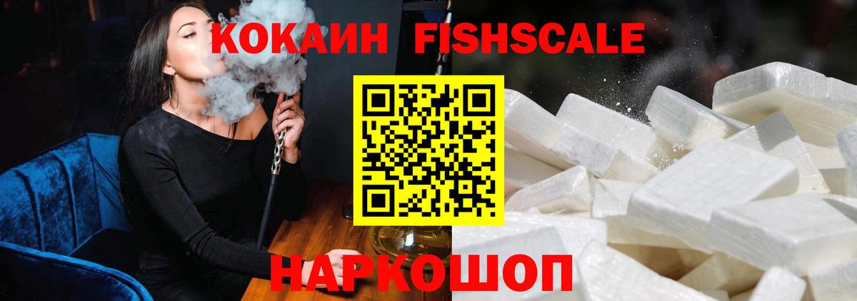COCAIN Fish Scale  Вход с VPN  Воскресенск  Cocaine Колумбийский 